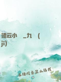 德云小師爺