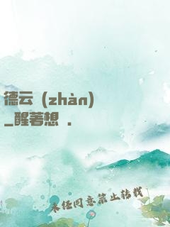 德云戰(zhàn)紀