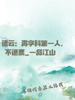 德云：霄字科第一人，絕不退票