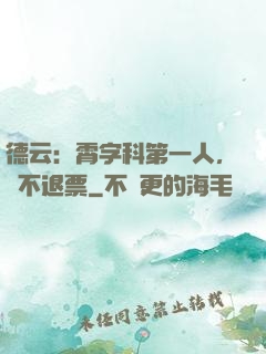 德云：霄字科第一人，絕不退票