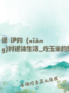 德魯伊的鄉(xiāng)村退休生活