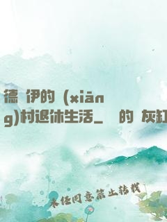 德魯伊的鄉(xiāng)村退休生活