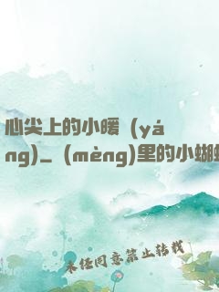 心尖上的小暖陽(yáng)