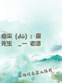 心尖獨(dú)寵：霍先生別鬧