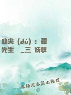 心尖獨(dú)寵：霍先生別鬧