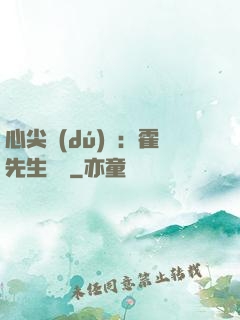 心尖獨(dú)寵：霍先生別鬧