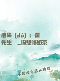 心尖獨(dú)寵：霍先生別鬧
