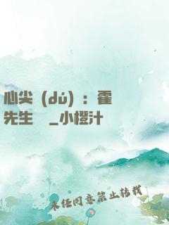 心尖獨(dú)寵：霍先生別鬧