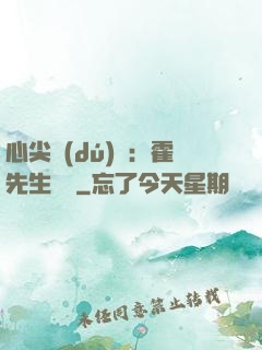 心尖獨(dú)寵：霍先生別鬧