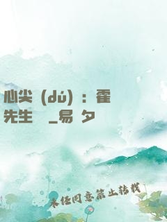 心尖獨(dú)寵：霍先生別鬧