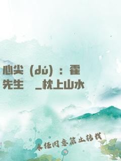 心尖獨(dú)寵：霍先生別鬧