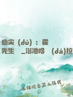 心尖獨(dú)寵：霍先生別鬧