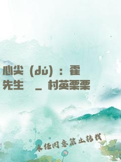 心尖獨(dú)寵：霍先生別鬧