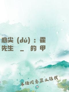 心尖獨(dú)寵：霍先生別鬧