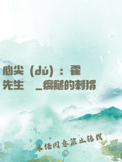 心尖獨(dú)寵：霍先生別鬧