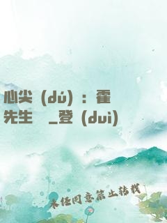 心尖獨(dú)寵：霍先生別鬧