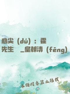 心尖獨(dú)寵：霍先生別鬧