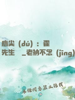 心尖獨(dú)寵：霍先生別鬧