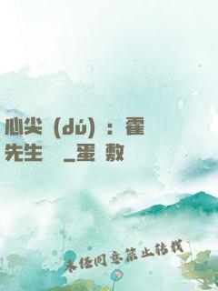 心尖獨(dú)寵：霍先生別鬧