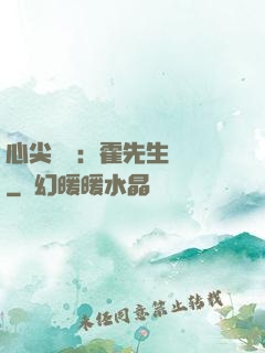 心尖獨寵：霍先生別鬧