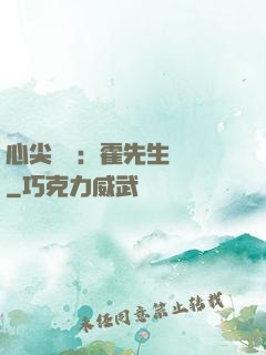 心尖獨寵：霍先生別鬧