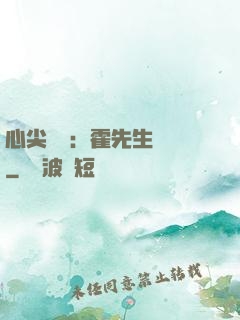 心尖獨寵：霍先生別鬧