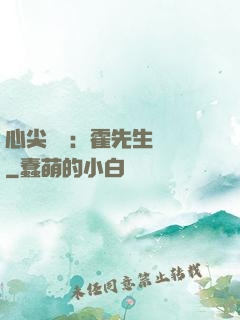 心尖獨寵：霍先生別鬧