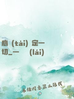 心態(tài)決定一切