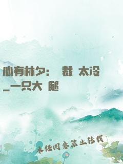 心有林夕：總裁別太冷