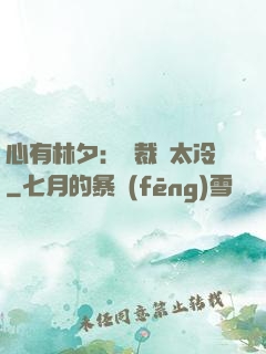 心有林夕：總裁別太冷