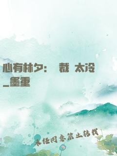 心有林夕：總裁別太冷