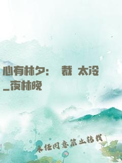 心有林夕：總裁別太冷