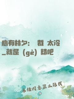 心有林夕：總裁別太冷