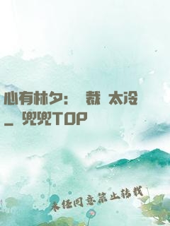 心有林夕：總裁別太冷