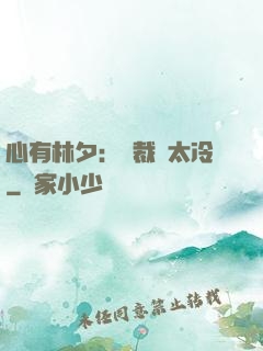 心有林夕：總裁別太冷