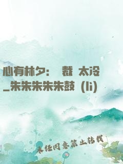 心有林夕：總裁別太冷