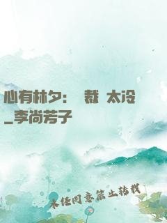 心有林夕：總裁別太冷