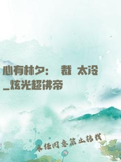 心有林夕：總裁別太冷