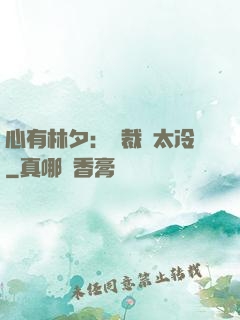 心有林夕：總裁別太冷