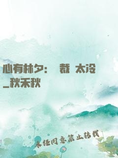 心有林夕：總裁別太冷