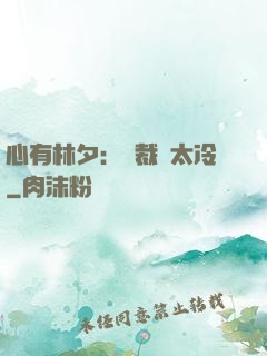 心有林夕：總裁別太冷