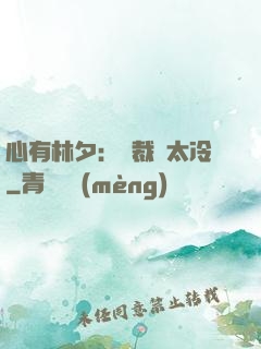 心有林夕：總裁別太冷