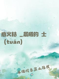 心火枯塵
