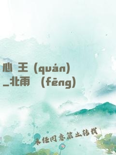 心獵王權(quán)
