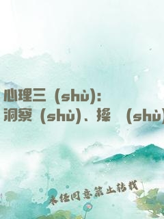 心理三術(shù)：洞察術(shù)、操縱術(shù)、調(diào)節(jié)術(shù)