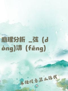 心理分析師