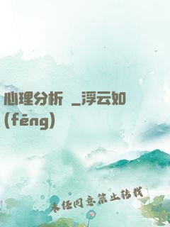 心理分析師
