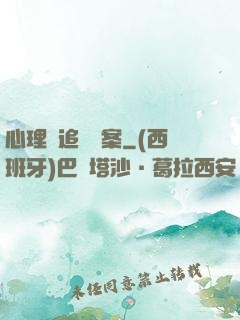 心理師追兇檔案
