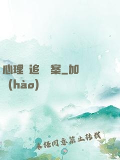 心理師追兇檔案