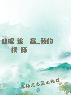 心理師追兇檔案